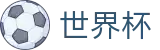 2026世界杯体彩(World Cup2026)世界杯赛事专区